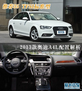 推荐35 TFSI标准型 2013款奥迪A4L导购