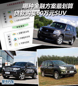 哪种金融方式最划算 贷款购买60万元SUV