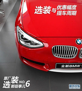 车源紧俏成阻碍 选装那些事之宝马1系