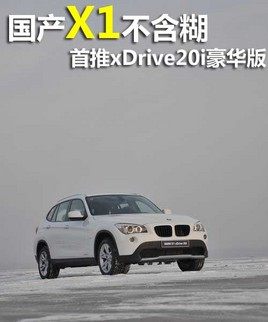 国产X1全系导购 推荐xDrive20i豪华型