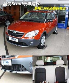 晶锐Scout玩味跨界 多出1300还是有的买