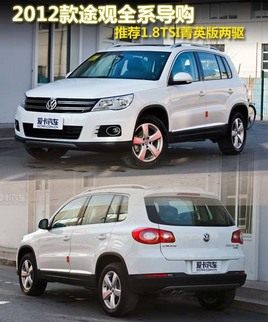 新款途观全系导购 首推1.8TSI菁英前驱