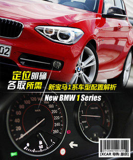 定位明确各取所需 新宝马1系车型导购