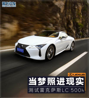 当梦照进现实 爱卡测试雷克萨斯LC 500h