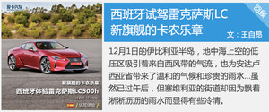 当梦照进现实 爱卡测试雷克萨斯LC 500h
