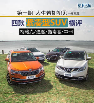 人生若如初见 四款紧凑型SUV横评外观篇