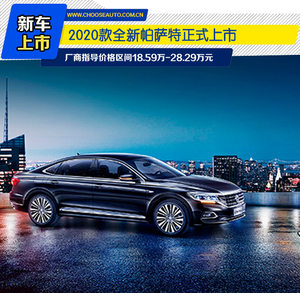 做最懂你的大众 全新帕萨特搭载“超级大脑”上市