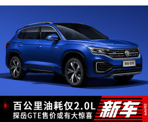 百公里油耗仅2.0L 探岳GTE售价或有大惊喜