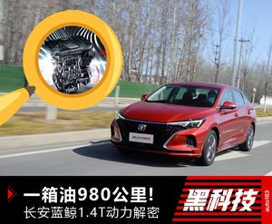 一箱油980公里? 长安蓝鲸1.4T的硬核实力有多硬