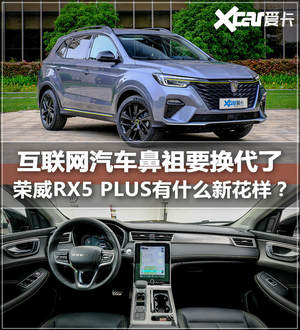 国潮智联网SUV？ 荣威RX5 PLUS静态解析