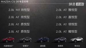 压燃动力年内出 马自达CX-30预售12.99-17.69万