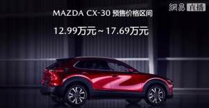压燃动力年内出 马自达CX-30预售12.99-17.69万