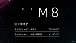 3秒破百 宝马M8 Gran Coupe售196.80万起