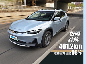 爱卡e XRing 实测雪佛兰畅巡极限续航