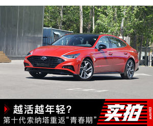 越活越年轻 第十代索纳塔重返“青春期”