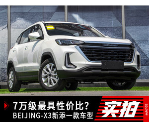 7万级最具性价比？ BEIJING-X3增配后6.59万起