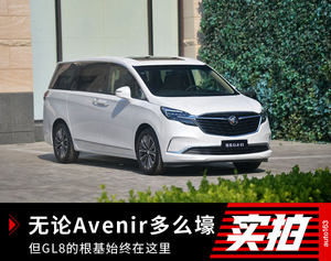 无论Avenir多么壕 GL8的根基始终在这里