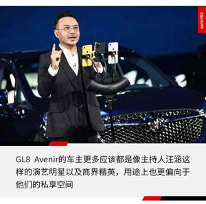 无论Avenir多么壕 GL8的根基始终在这里