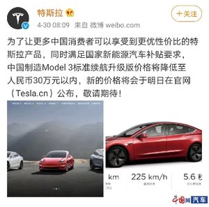 特斯拉：国产Model 3标准续航升级版明日降至30万以内