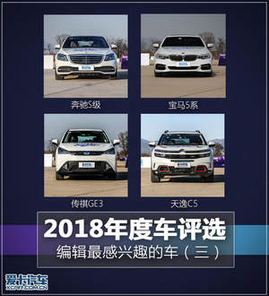 2018年度车评选编辑最感兴趣的车（三）