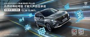预售12.28-13.98万 荣威RX5 PLUS启动预售
