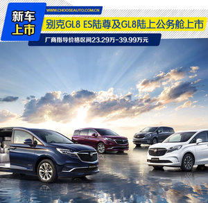 别克树立大型豪华MPV新基准 GL8上市9款豪华车型