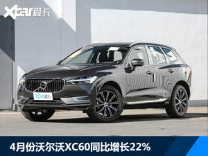 沃尔沃4月在华销量劲增21% XC60贡献大