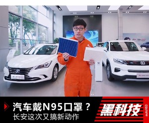 汽车戴上N95口罩？ 长安这次又搞新动作