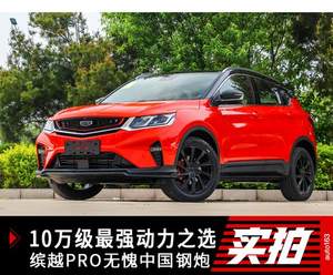 10万级最强动力之选 缤越PRO无愧中国钢炮