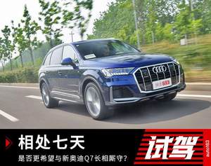相处七天后 我是否希望与奥迪Q7长相厮守？