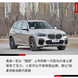 相处七天后 我是否希望与奥迪Q7长相厮守？