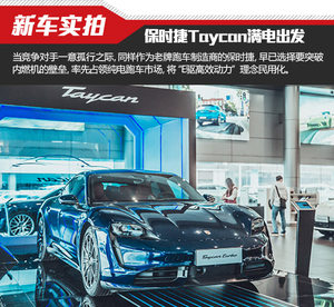 突破内燃机的壁垒 保时捷Taycan满电出发