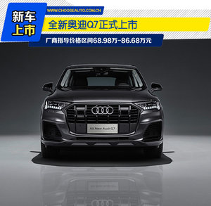 全新奥迪Q7标配48V轻混 售68.98万-86.68万