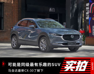 可能是同级最有乐趣的SUV 马自达CX-30了解下
