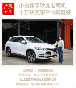 小白新手秒变老司机 十万预算买宋Pro真挺好