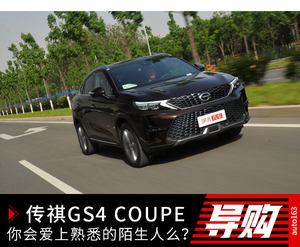 传祺GS4 COUPE 你会爱上熟悉的陌生人么？