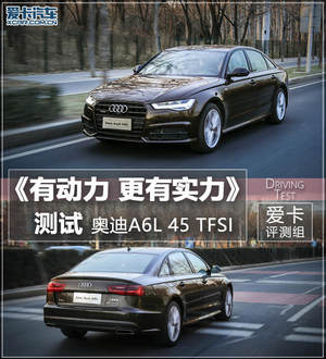 有动力 更有实力 测试 奥迪A6L 45 TFSI