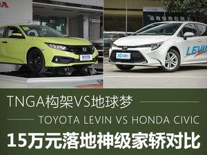 雷凌对比思域 15万元落地日系神级家轿
