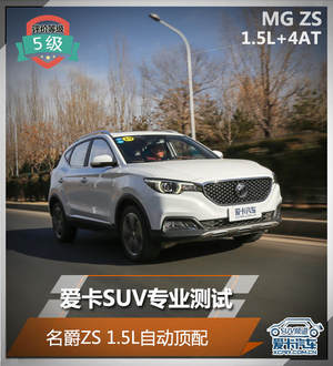 爱卡SUV专业测试 名爵ZS 1.5L自动顶配