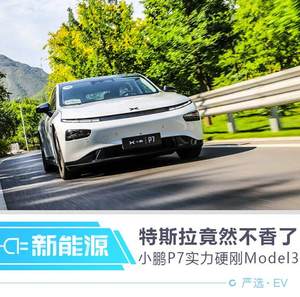 特斯拉竟然不香了 小鹏P7实力硬钢Model3