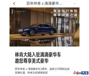 滴滴出行与林肯合作 大陆车型上线滴滴豪华车