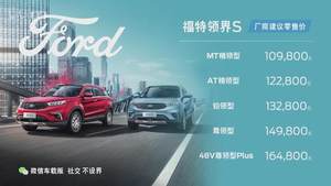 售10.98-16.48万元 江铃福特领界S正式上市