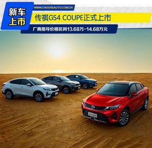 定位轿跑SUV  传祺GS4 COUPE上市 