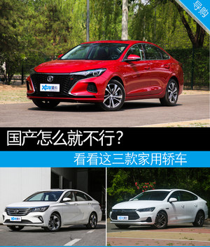 三口人高性价比选择 中国品牌轿车推荐