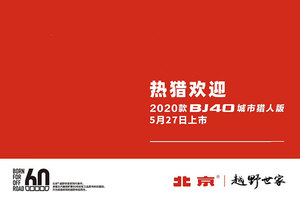 或更换全新动力 新款BJ40城市猎人版将于5月27日上市