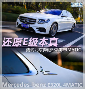 还原E级本真 测试北京奔驰E320L 4MATIC