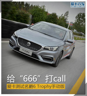 给“666”打call 测名爵6 Trophy手动版