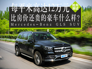 12万/平米的旗舰SUV 测试奔驰GLS 450