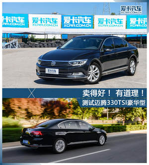 卖得好！有道理！测试迈腾330TSI豪华型