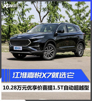 江淮嘉悦X7购车手册 超越型性价比出色